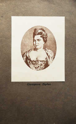 Валишевский К. Преемники Петра. Перевод с французского Н. Васина. М., 1912.